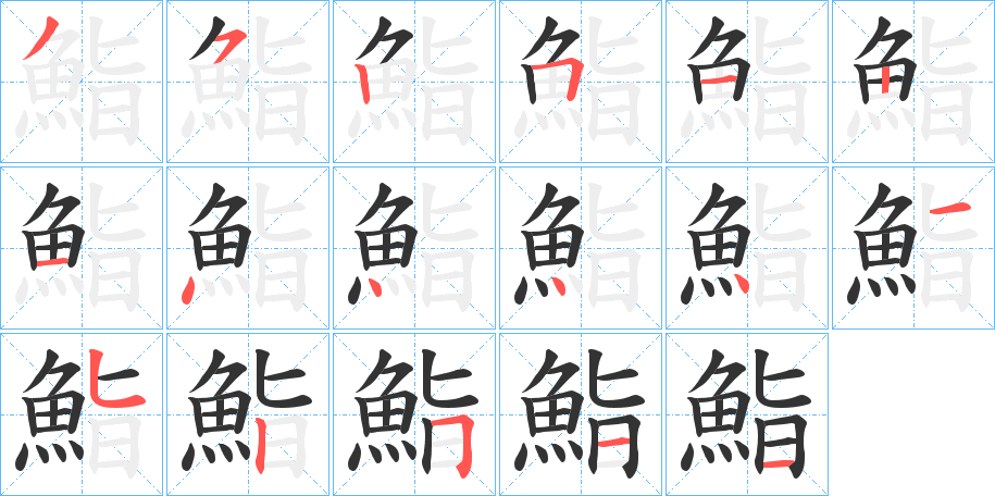 鮨的笔顺分步演示