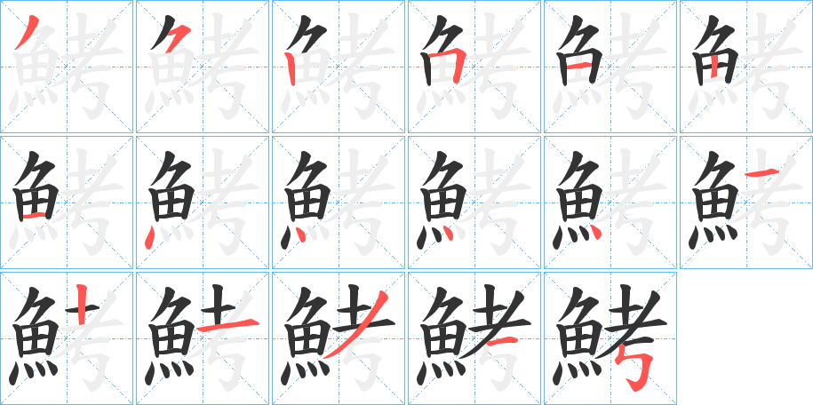 鮳的笔顺分步演示