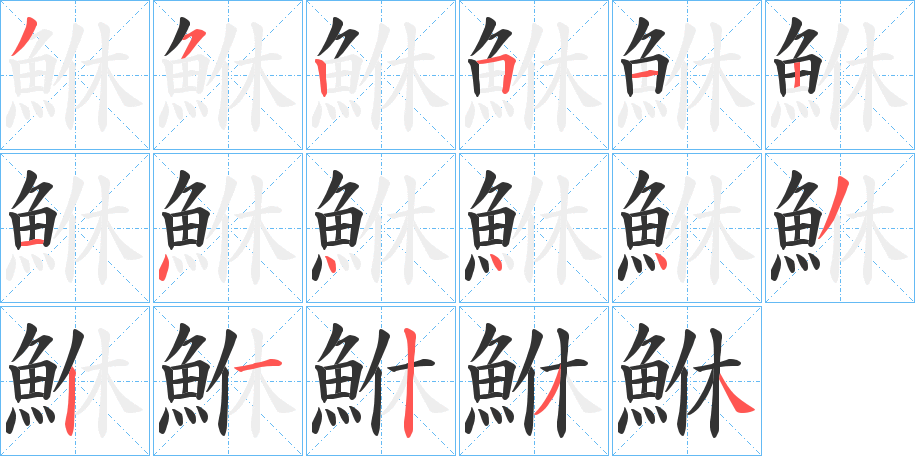 鮴的笔顺分步演示