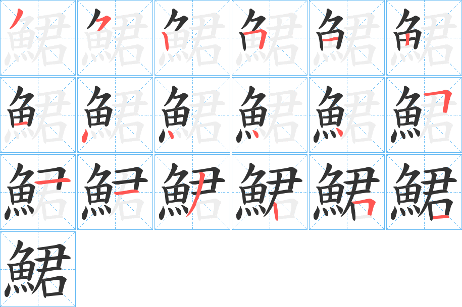 鮶的笔顺分步演示