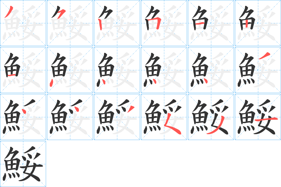 鮾的笔顺分步演示