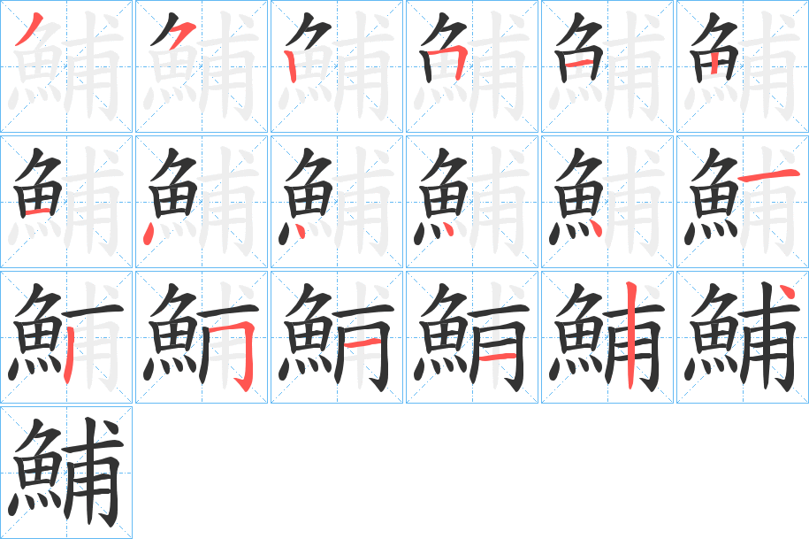 鯆的笔顺分步演示