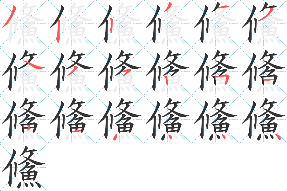 鯈的笔顺分步演示