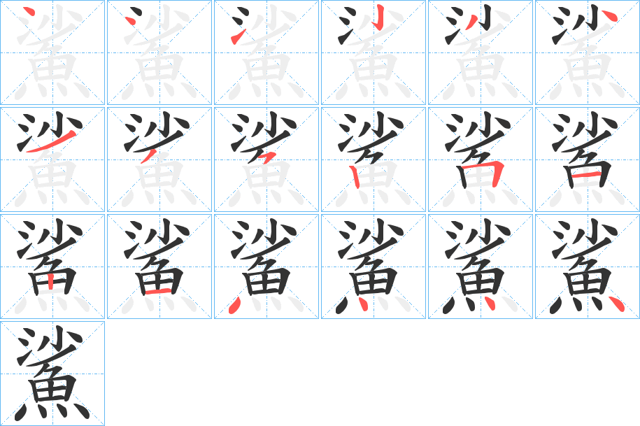 鯊的笔顺分步演示