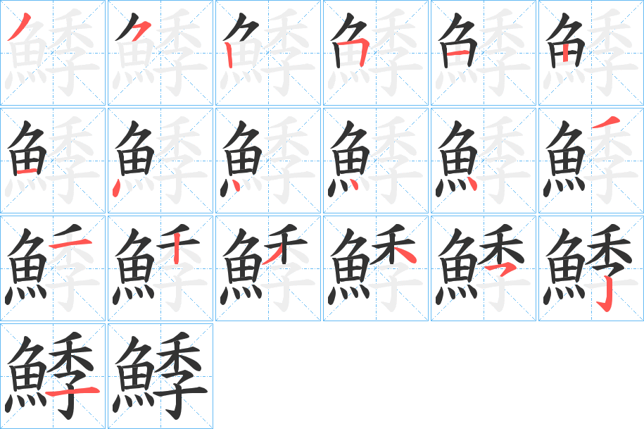 鯚的笔顺分步演示