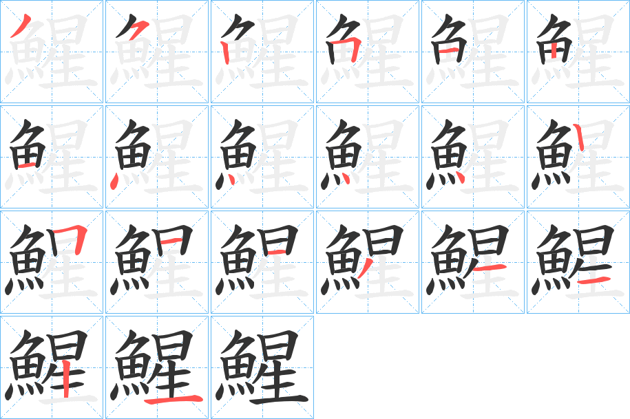 鯹的笔顺分步演示