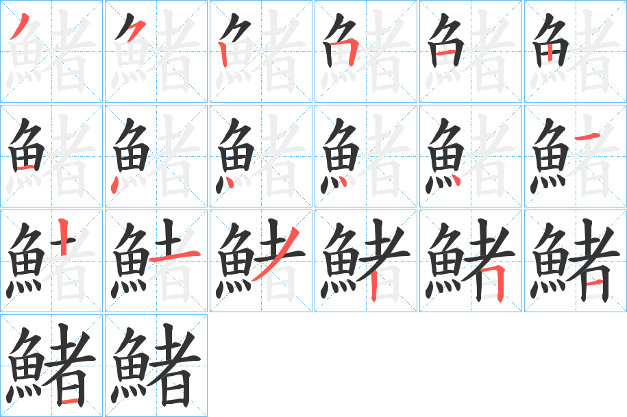 鯺的笔顺分步演示