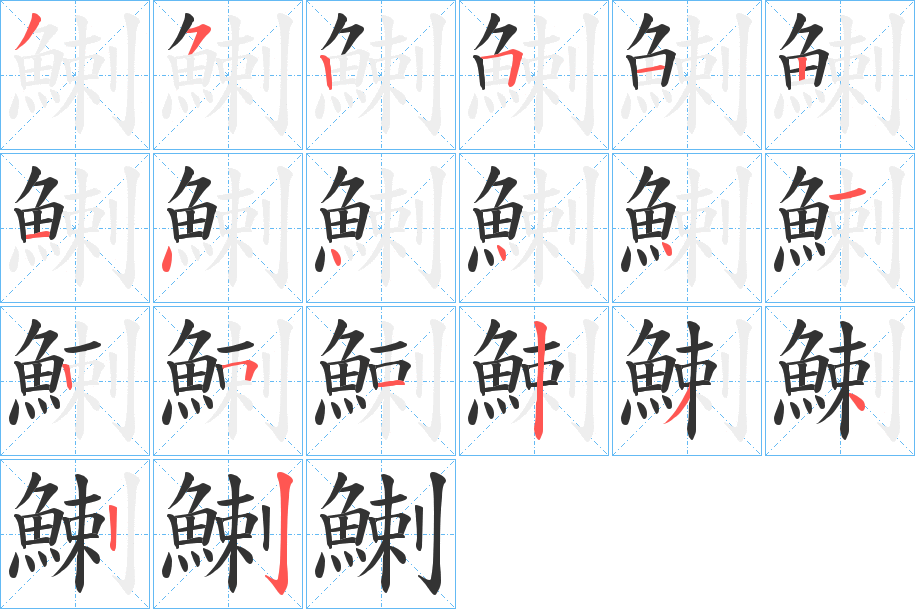 鯻的笔顺分步演示