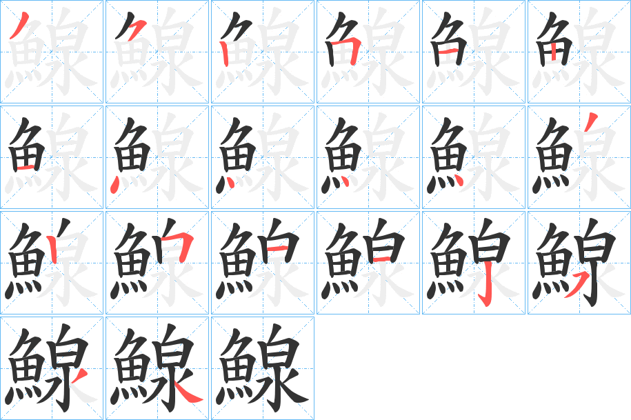 鰁的笔顺分步演示