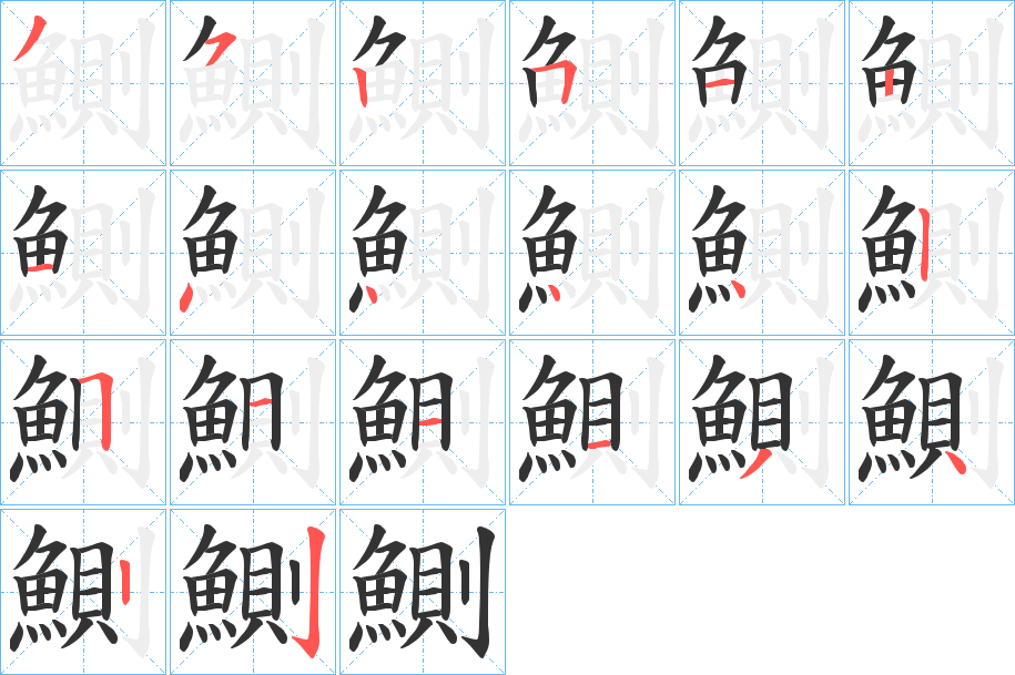 鰂的笔顺分步演示