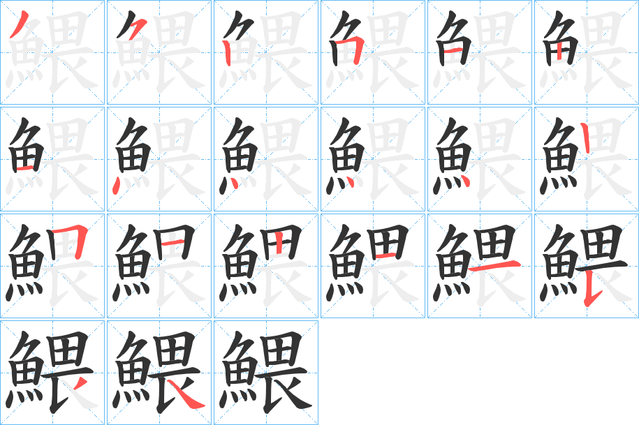 鰃的笔顺分步演示