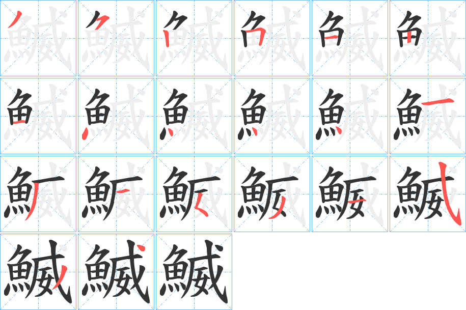 鰄的笔顺分步演示