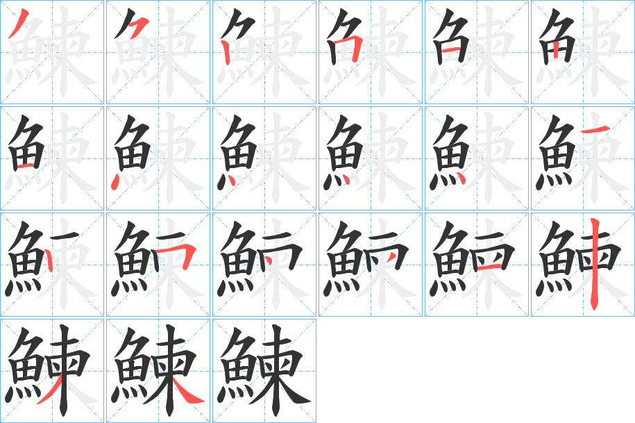 鰊的笔顺分步演示