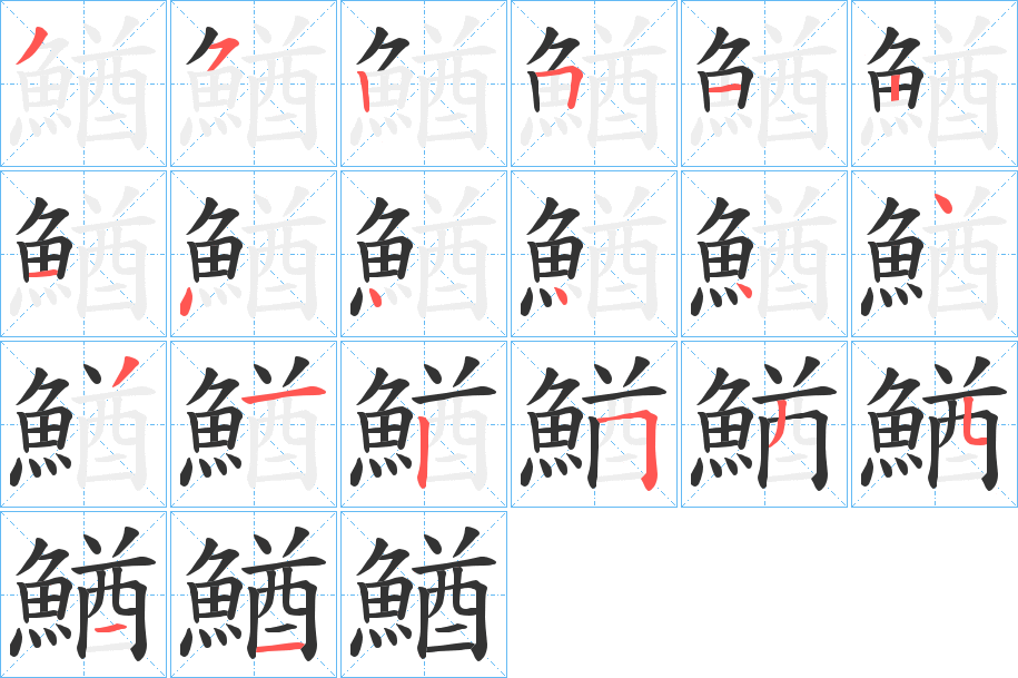 鰌的笔顺分步演示