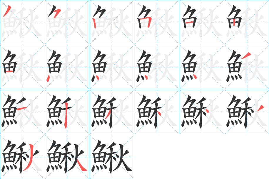 鰍的笔顺分步演示