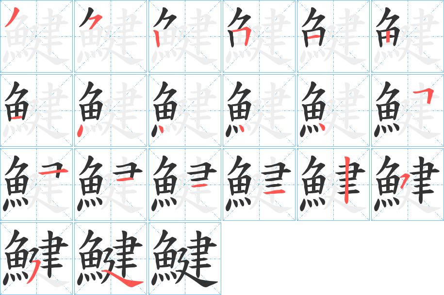 鰎的笔顺分步演示