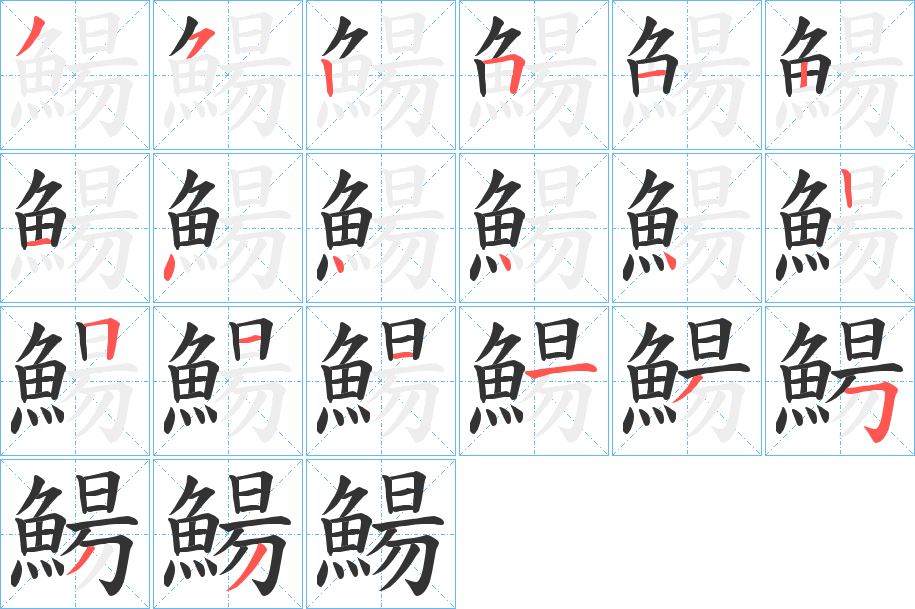 鰑的笔顺分步演示