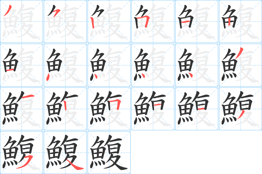 鰒的笔顺分步演示