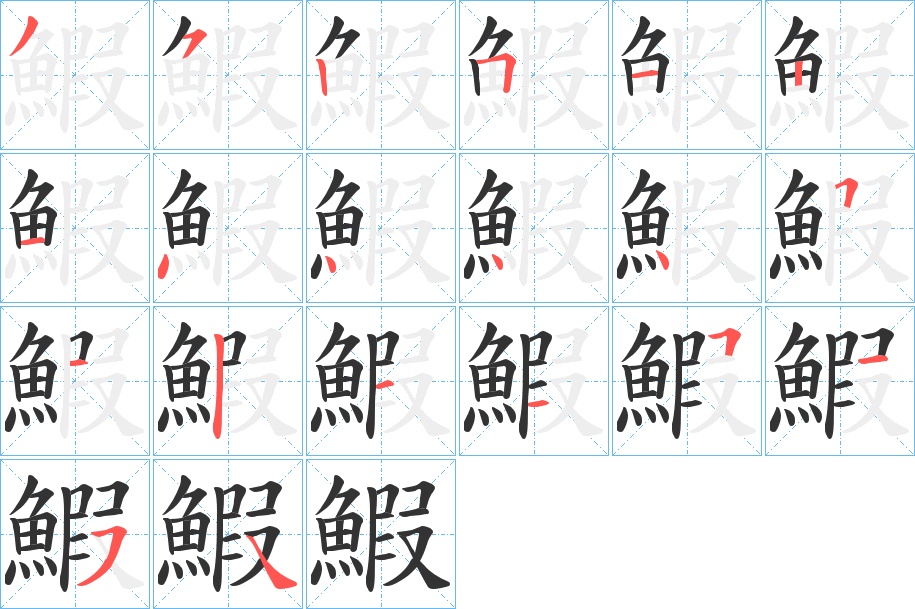 鰕的笔顺分步演示