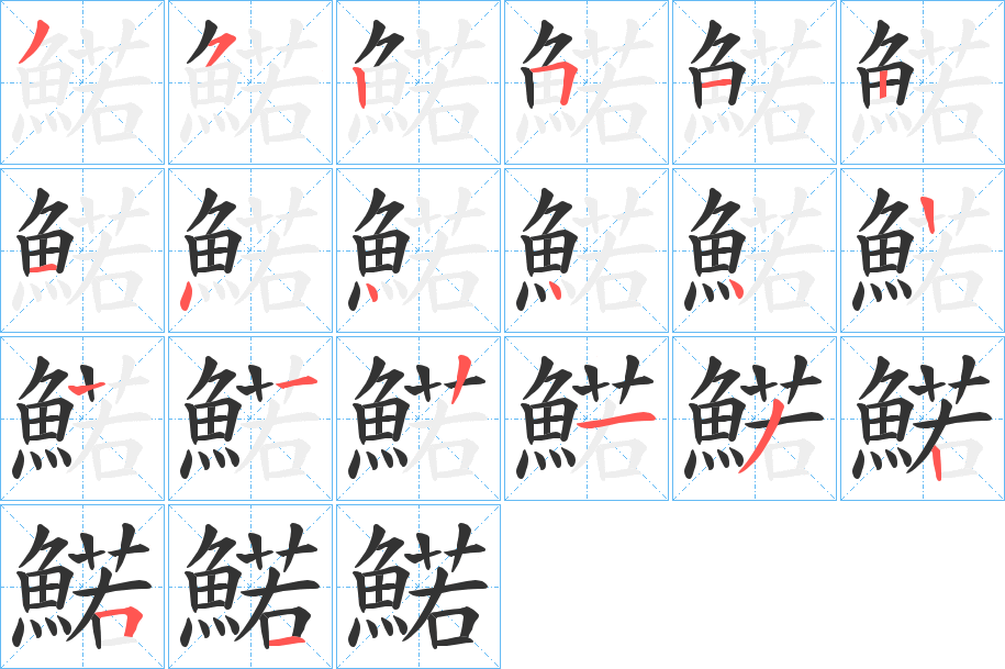 鰙的笔顺分步演示