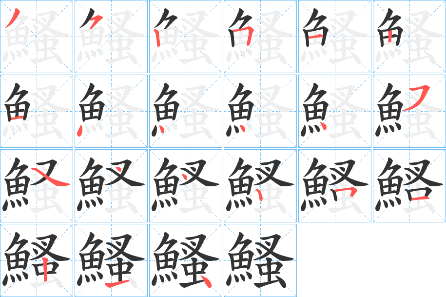 鰠的笔顺分步演示