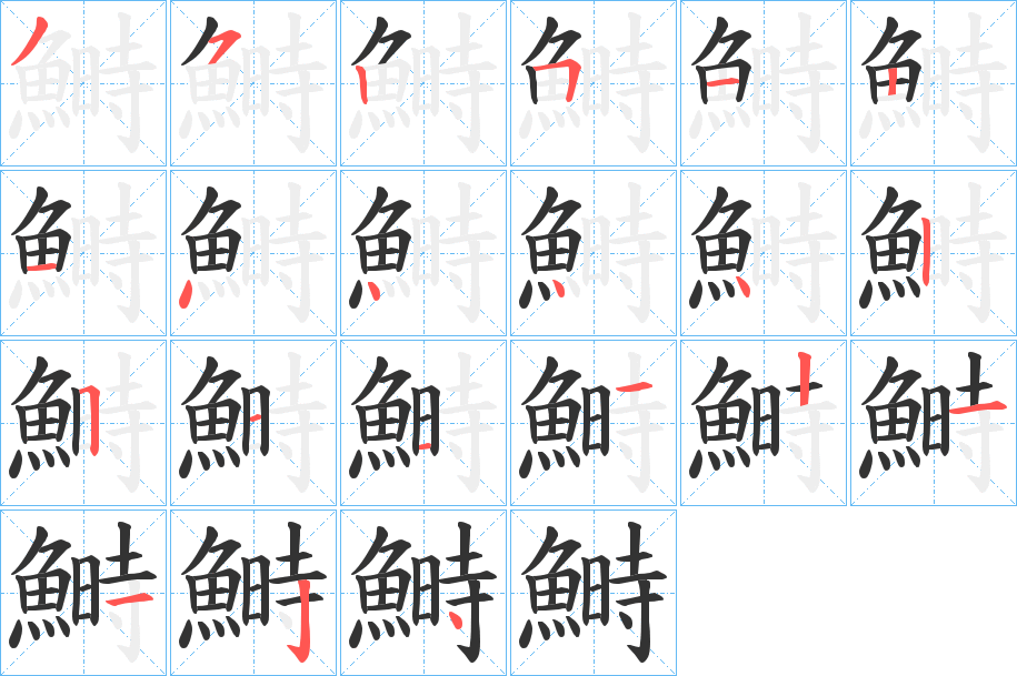 鰣的笔顺分步演示