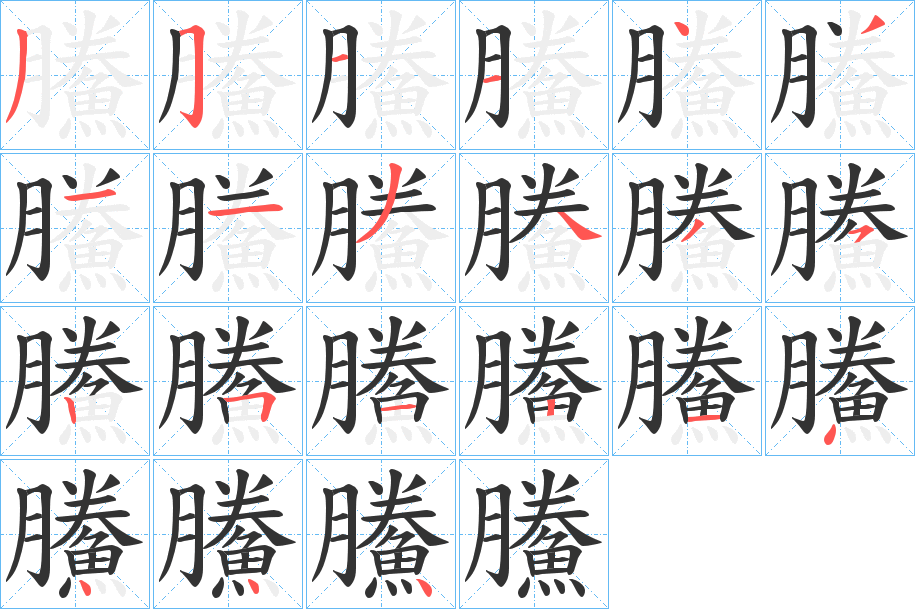 鰧的笔顺分步演示