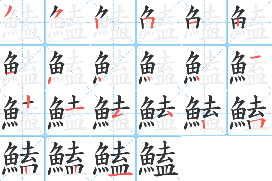 鰪的笔顺分步演示