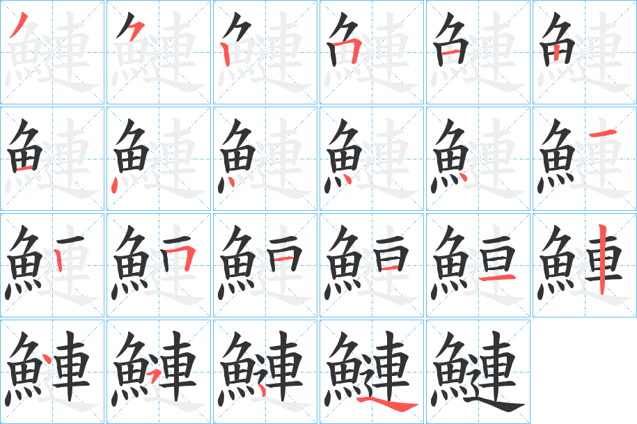 鰱的笔顺分步演示