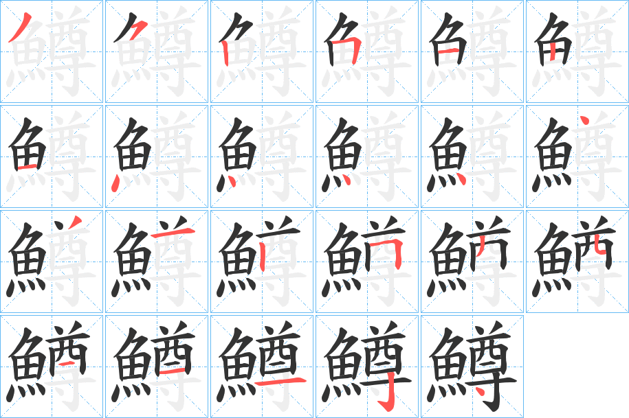 鱒的笔顺分步演示