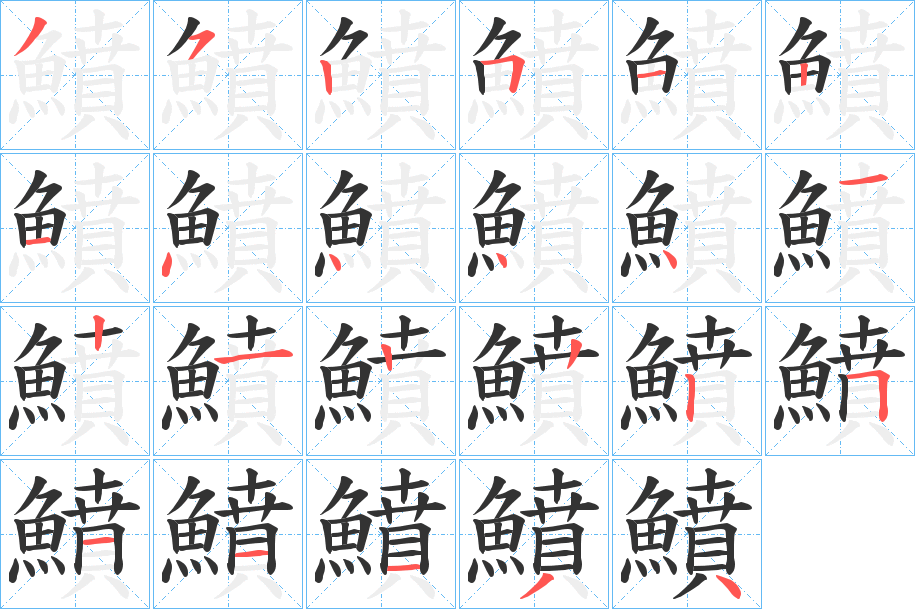 鱝的笔顺分步演示