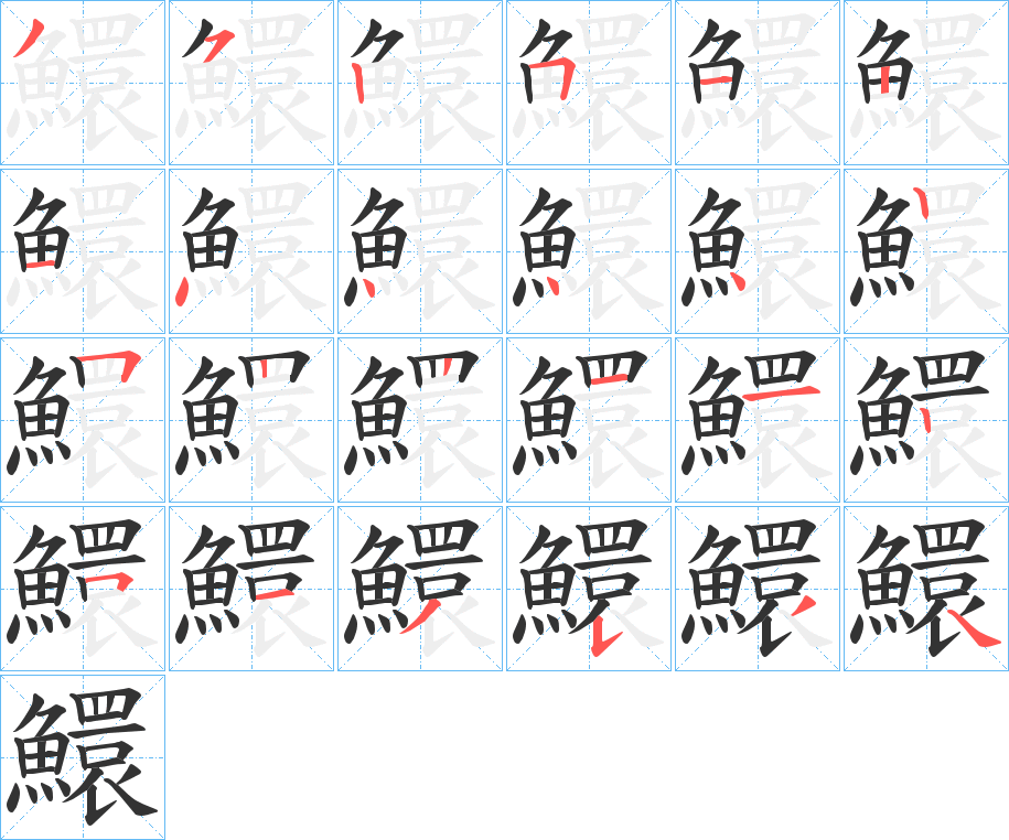 鱞的笔顺分步演示