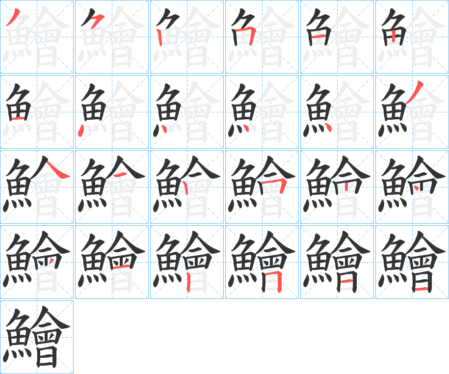 鱠的笔顺分步演示