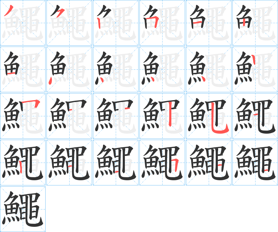 鱦的笔顺分步演示