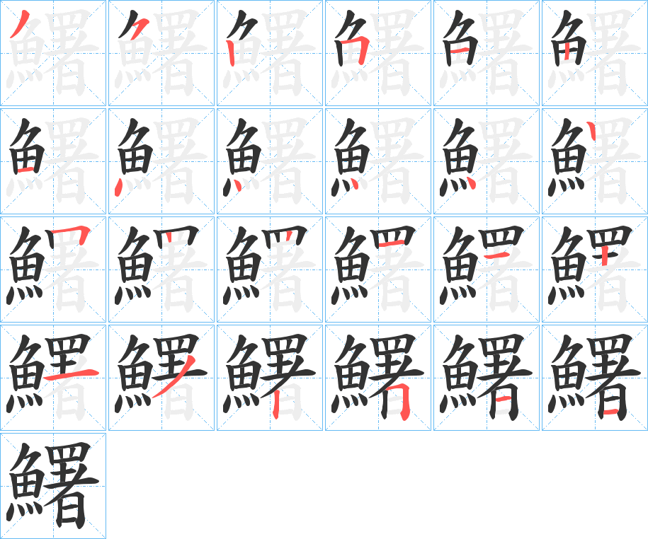 鱰的笔顺分步演示