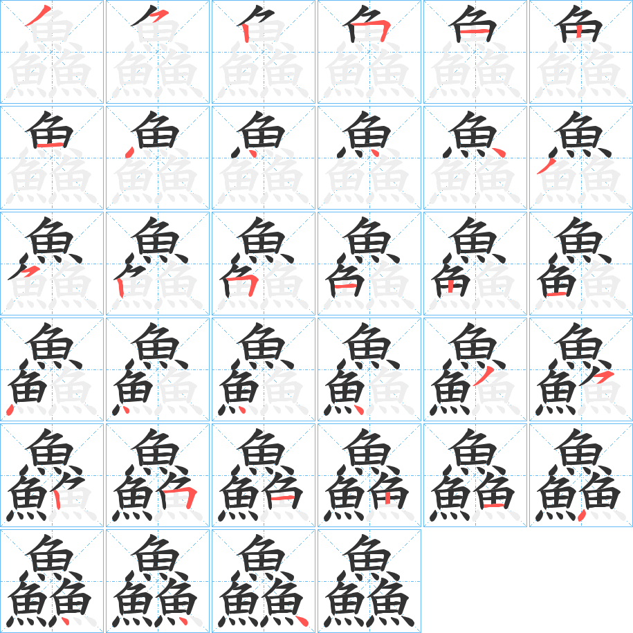 鱻的笔顺分步演示