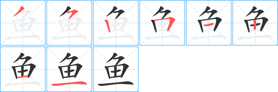 鱼的笔顺分步演示