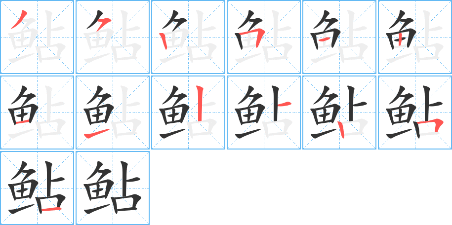 鲇的笔顺分步演示