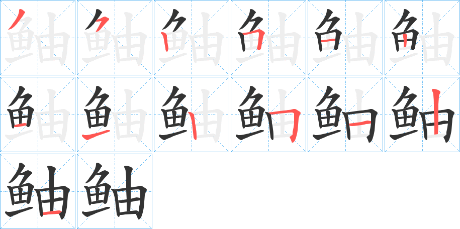 鲉的笔顺分步演示