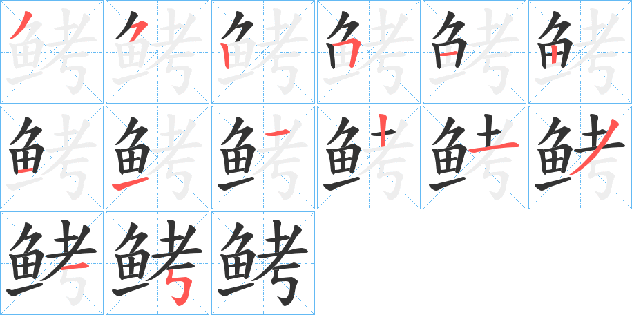 鲓的笔顺分步演示