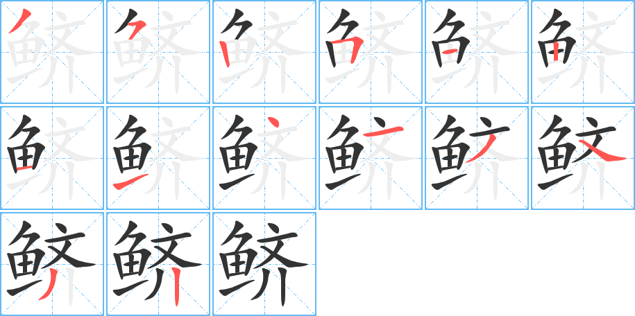 鲚的笔顺分步演示