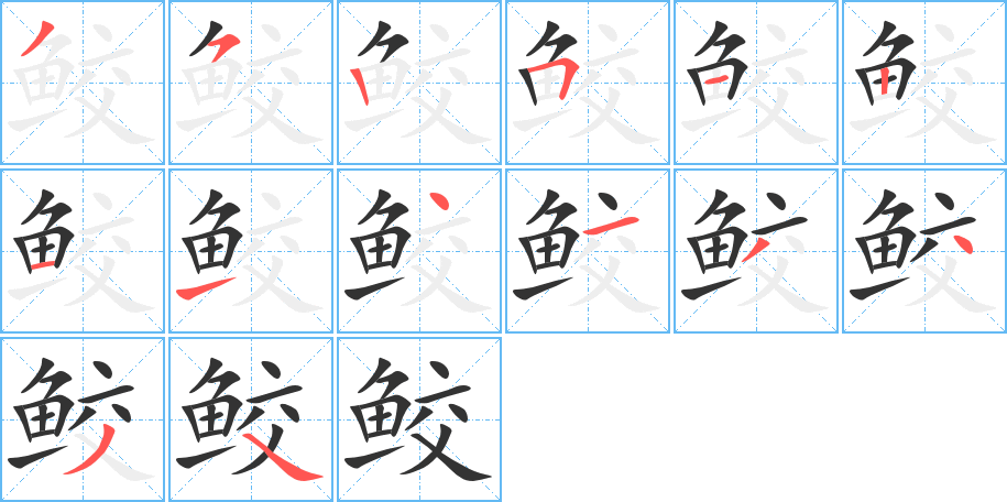 鲛的笔顺分步演示