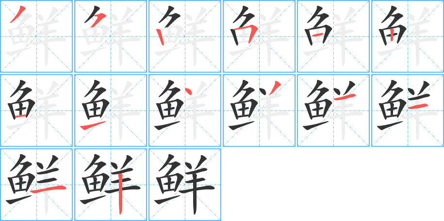 鲜的笔顺分步演示