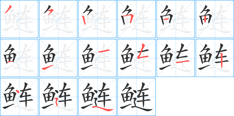 鲢的笔顺分步演示