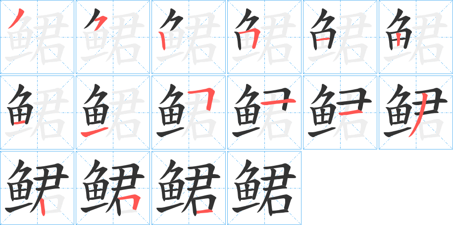 鲪的笔顺分步演示