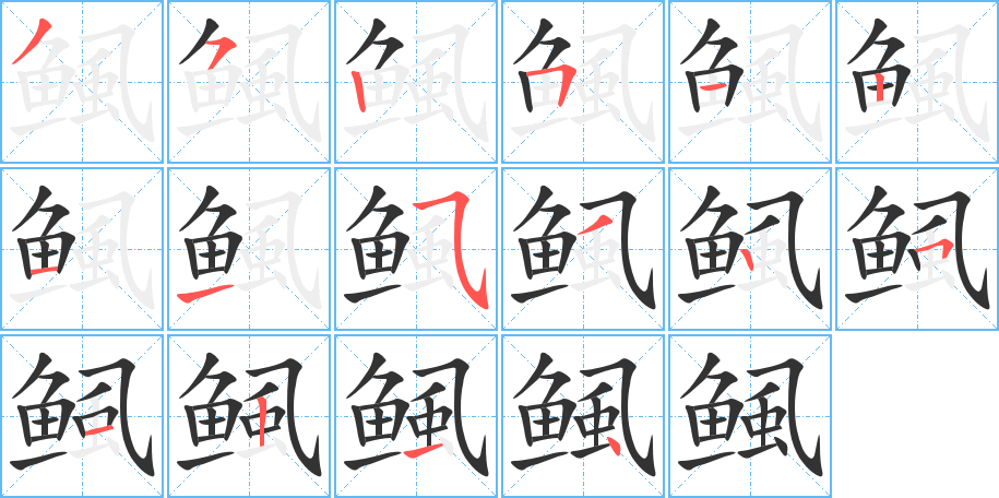 鲺的笔顺分步演示