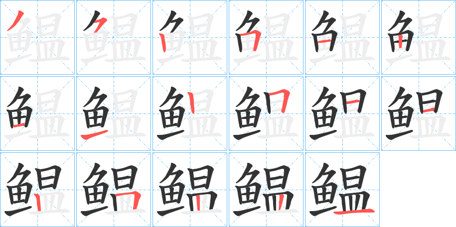 鳁的笔顺分步演示