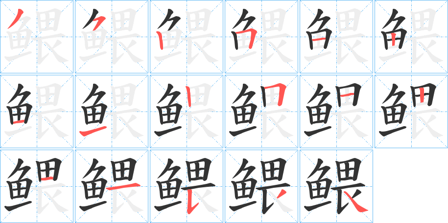 鳂的笔顺分步演示