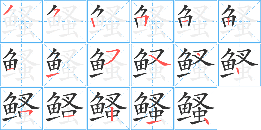 鳋的笔顺分步演示