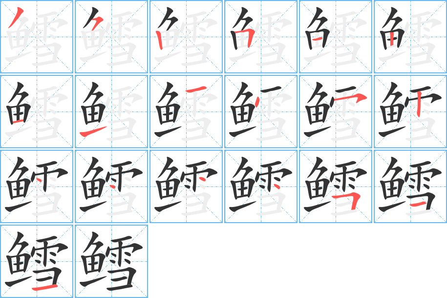 鳕的笔顺分步演示